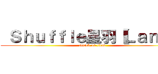  Ｓｈｕｆｆｌｅ星羽【ＬａｎＸ】 (attack on titan)