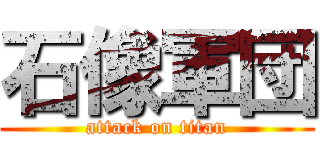 石像軍団 (attack on titan)