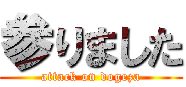 参りました (attack on dogeza)