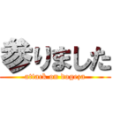 参りました (attack on dogeza)