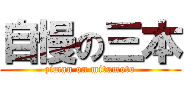 自慢の三本 (ziman on mitumoto)