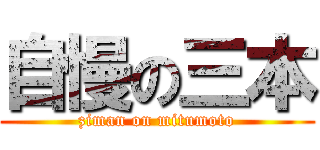 自慢の三本 (ziman on mitumoto)