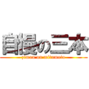 自慢の三本 (ziman on mitumoto)