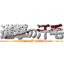 進撃の汗毛 (attack on JohnChee)