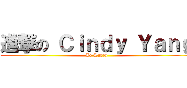 進撃の Ｃｉｎｄｙ Ｙａｎｇ (Be Happy)