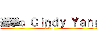 進撃の Ｃｉｎｄｙ Ｙａｎｇ (Be Happy)