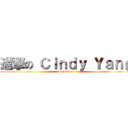 進撃の Ｃｉｎｄｙ Ｙａｎｇ (Be Happy)