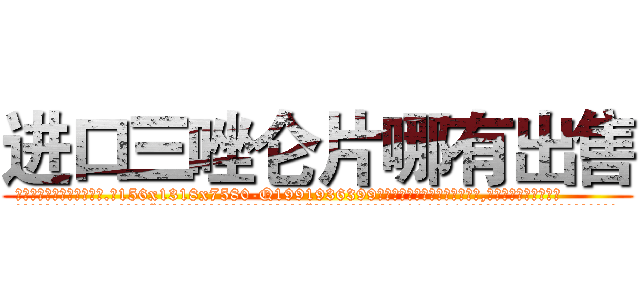 进口三唑仑片哪有出售 (进口三唑仑片哪有出售【电.话156x1318x7580-Q1991936399鑫宏药业】我们做的是长期生意,靠的是老客户长期支持
参考消息网2月20日报道 韩媒称，“剩女多、离婚率高的城市，房价一定会上涨。”这是中国经济学家金岩石2016年12月参加在上海举行的房地产相关论坛时说的话。
)
