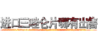 进口三唑仑片哪有出售 (进口三唑仑片哪有出售【电.话156x1318x7580-Q1991936399鑫宏药业】我们做的是长期生意,靠的是老客户长期支持
参考消息网2月20日报道 韩媒称，“剩女多、离婚率高的城市，房价一定会上涨。”这是中国经济学家金岩石2016年12月参加在上海举行的房地产相关论坛时说的话。
)