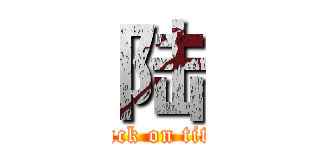 陆 (attack on titan)