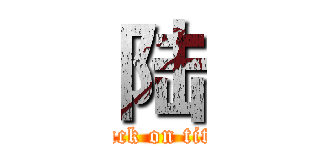 陆 (attack on titan)