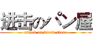 进击のパン屋 (attack on bread store)