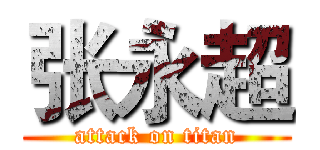 张永超 (attack on titan)