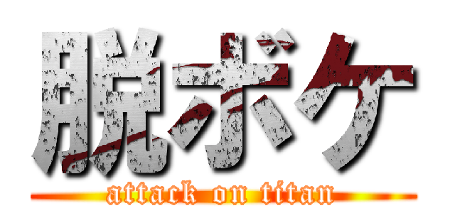 脱ボケ (attack on titan)