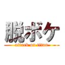 脱ボケ (attack on titan)