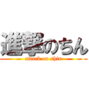 進撃のちん (attack on shin)