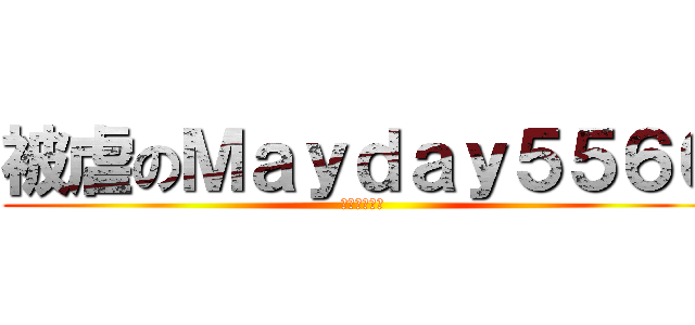 被虐のＭａｙｄａｙ５５６６ (神話世紀外傳)