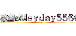 被虐のＭａｙｄａｙ５５６６ (神話世紀外傳)