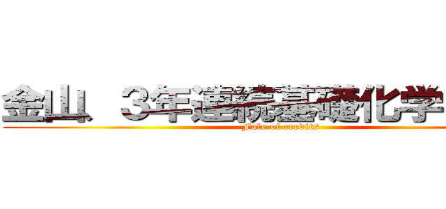 金山、３年連続基礎化学Ｃ落単 (Fale of credits)