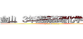 金山、３年連続基礎化学Ｃ落単 (Fale of credits)