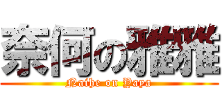 奈何の雅雅 (Naihe on Yaya)