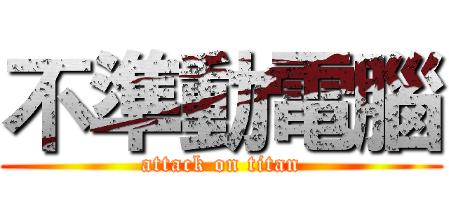 不準動電腦 (attack on titan)