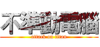 不準動電腦 (attack on titan)
