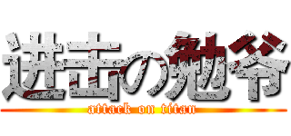 进击の勉爷 (attack on titan)