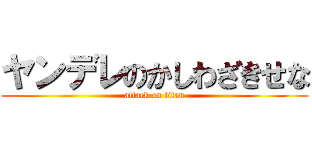 ヤンデレのかしわざきせな (attack on titan)