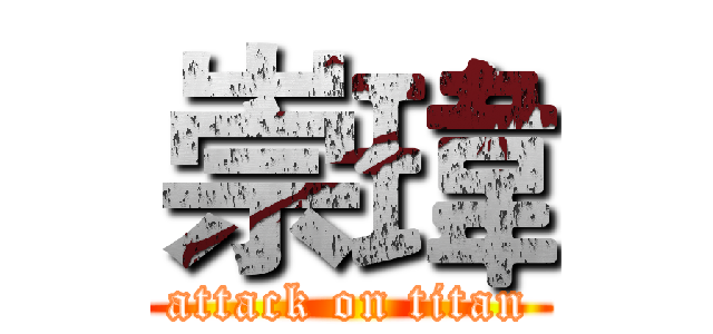 崇瑋 (attack on titan)