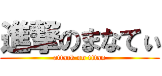 進撃のまなてぃ (attack on titan)