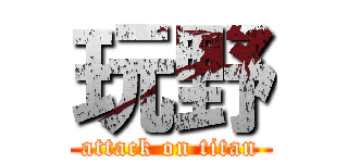 玩野 (attack on titan)