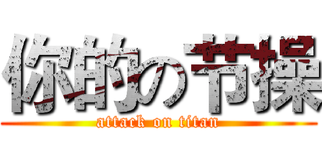 你的の节操 (attack on titan)