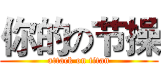 你的の节操 (attack on titan)
