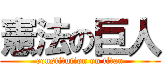 憲法の巨人 (constitution on titan)