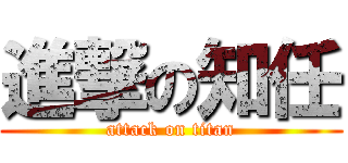 進撃の知任 (attack on titan)