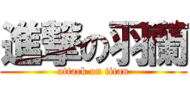 進撃の羽蘭 (attack on titan)