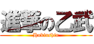 進撃の乙武 (Hukinshin)