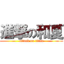 進撃の和夏 (attack on titan)