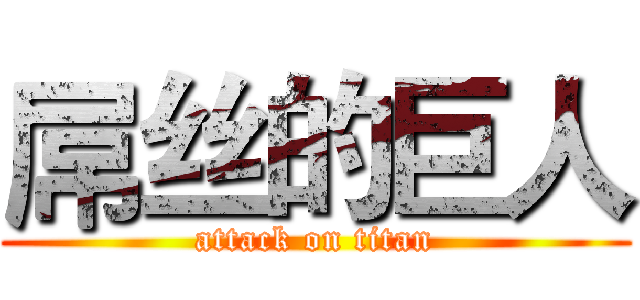屌丝的巨人 (attack on titan)