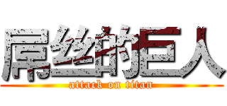 屌丝的巨人 (attack on titan)
