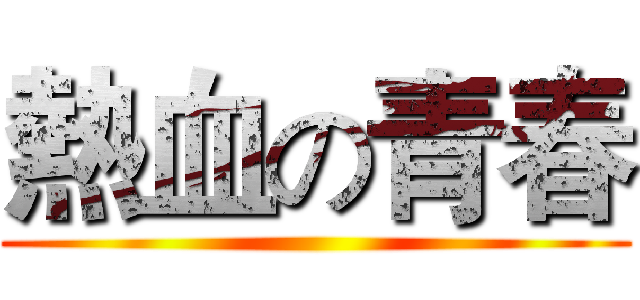 熱血の青春 ()