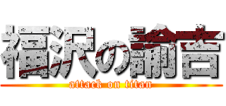 福沢の諭吉 (attack on titan)
