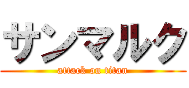 サンマルク (attack on titan)