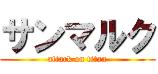 サンマルク (attack on titan)