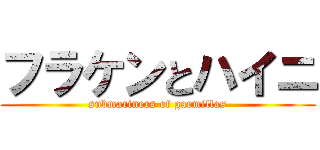 フラケンとハイニ (submariners of garmillas)