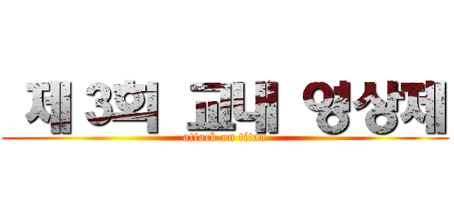  제３회 교내 영상제 (attack on titan)