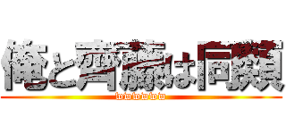 俺と齊藤は同類 (wwwwww)