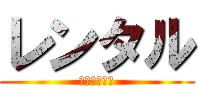 レンタル (おじいちゃん)