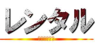 レンタル (おじいちゃん)